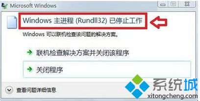 电脑弹出rundll32已停止工作的错误提示的多种解决方法