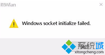 电脑开机后提示Windows socket initialize failed无法上网如何解决