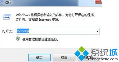 如何使用sysprep工具让win7系统回到初始状态