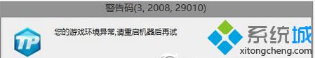 win8系统启动逆战游戏提示“您的游戏运行环境​”怎么办