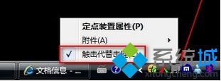 笔记本win7系统安装新版Synaptics驱动后触摸板不能触击怎么办