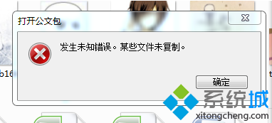 电脑中的公文包打不开提示发生未知错误怎么解决