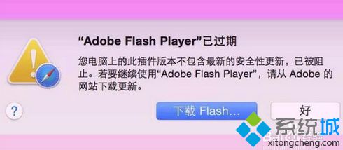 苹果电脑Mac系统提示Adobe Flash Player已过期如何解决