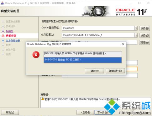 电脑重装Oracle提示指定的Oracle系统标识符已在使用如何解决