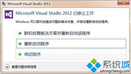 如何修复电脑中出现的VS2012已停止工作的问题