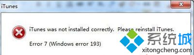 win7系统打开itunes提示itunes was not installed correctly如何解决