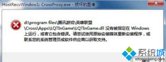 win7打不开LOL提示“HostRecvWindow.exe损坏的图像”如何解决