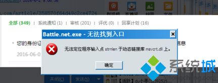 电脑总是提示战网“Battle.net.exe-无法找到入口”如何解决