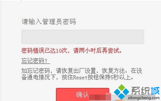 win7系统在登录路由器界面输错密码多次提示“密码错误已达10次，请两小时后再尝试”怎么办