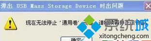 win7系统电脑拔出U盘时提示“现在无法停通用卷”的解决方法