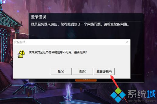 电脑中LOL出现登录错误提示该站点安全证书的吊销信息不可用如何解决