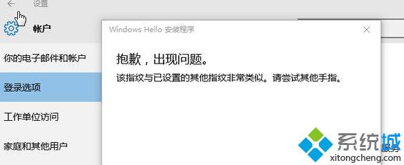 Win10提示“该指纹与已设置的其他指纹非常类似”的解决方法