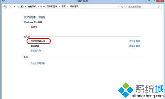 Win8.1系统安装输入法提示“不可用输入法”如何解决