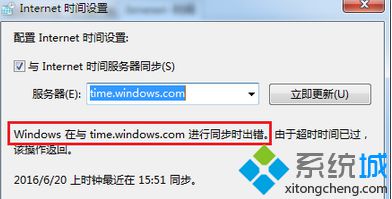 win7系统无法同步Internet时间导致时间不准确的解决方法