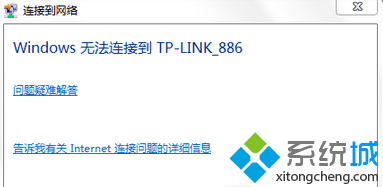 win7连接无线信号时出现“Windows无法连接到路由器名称”如何解决