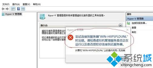 Win10提示“虚拟机尝试连接到服务器‘XXX’时出错”怎么办