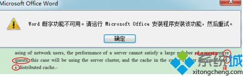 win7运行word提示“Word 断字功能不可用。请运行Microsoft Office安装程序”怎么办