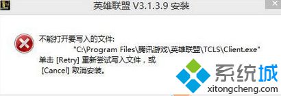 win7系统准备安装LOL时提示“不能打开要写入的文件夹"如何解决