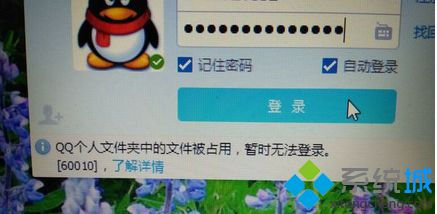 电脑提示QQ个人文件中的文件被占用暂时无法登录[60010]的解决方法