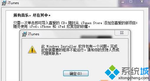 Win7安装Itunes提示“此windows installer软件包有一个问题”怎么办