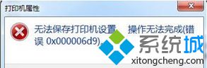 win7系统打印文件提示＂无法保存打印机设置(错误0x000006d9)＂如何解决