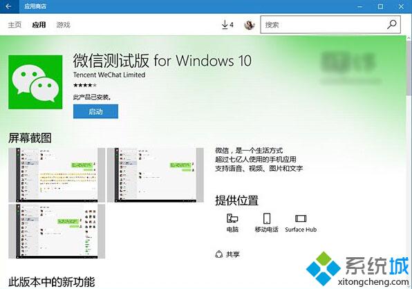 Win10 UWP版《微信》测试版迎更新：增加新消息提醒