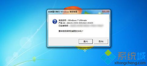 Win7/Win8.1密钥升级Win10系统：密钥一键查询备份