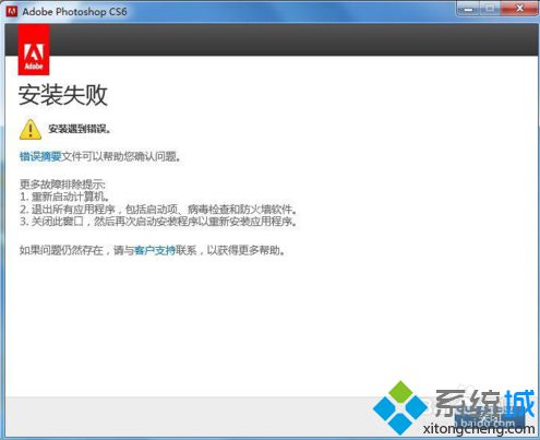 电脑安装PS软件提示安装错误的解决方法