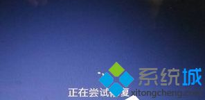 win7配置文件不正确导致系统崩溃无法使用的解决方法