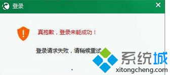 Win8登陆迅游加速器提示“登录请求失败，请稍后重试”如何解决