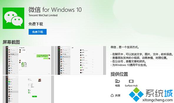 Win10 UWP版《微信》正式版下载：版本号为1.0.13