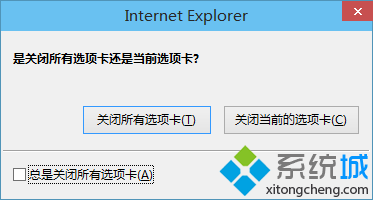 如何取消电脑关闭IE浏览器时弹出的“是关闭所有选项卡还是当前选项卡”提示