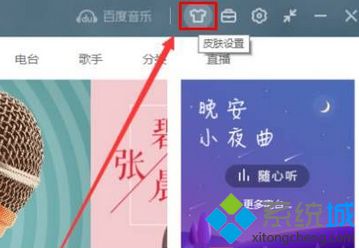 win7系统百度音乐播放器如何修改皮肤|win7系统修改百度音乐播放器皮肤的方法