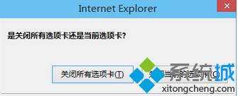 win8设置关闭IE浏览器后不再弹出“是关闭所有选项卡还是当前选项卡”窗口的方法