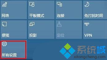 Win10操作中心如何添加、删除快速操作按钮【图文教程】