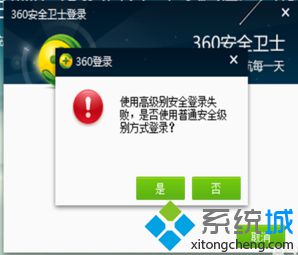 电脑中360安全卫士提示使用高级别安全登录失败怎么解决