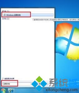 Windows7系统运行Windows远程协助功能的方法