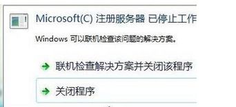 电脑安装软件时提示注册服务器已停止工作如何解决