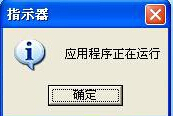 XP系统经常提示“应用程序正在运行”的两种解决方案