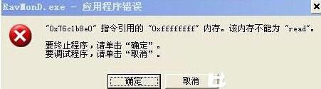 XP系统弹出Ravmond.exe应用程序错误提示框如何解决