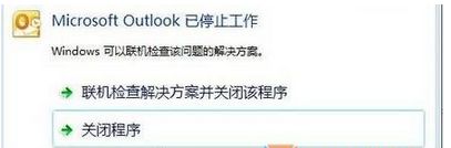 win7系统运行outlook提示Microsoft Outlook 已停止工作的解决方法