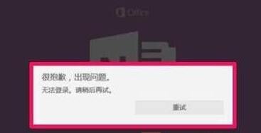 Win10系统下OneNote无法登录如何解决