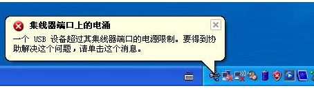 电脑右下角USB图标提示集线器端口上的电涌如何解决