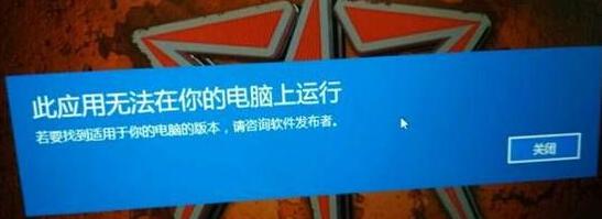 Win10打开天涯明月刀提示“此应用无法在你的电脑上运行”如何解决