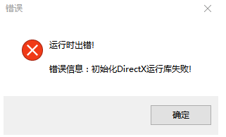 电脑出现Directx错误提示初始化Directx运行库失败如何解决