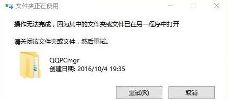 Win10系统下QQPCmgr文件夹删除不掉如何解决