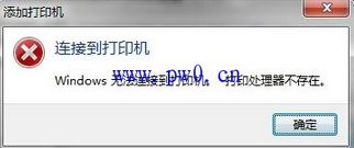 Win8.1系统中无法安装打印机出现“打印处理器不存在