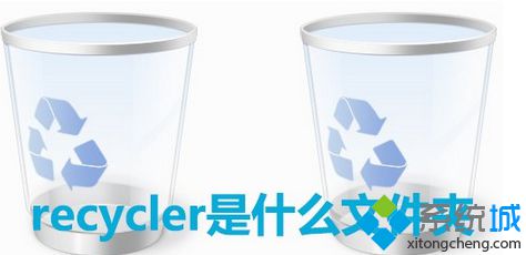 Win7系统打开硬盘发现recycler文件能不能删除？