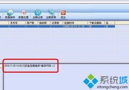 电脑连接考勤机错误提示错误代码=-2的解决方法