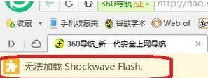 Win7打开网页提示“无法加载Shockwave Flash.”的解决方法